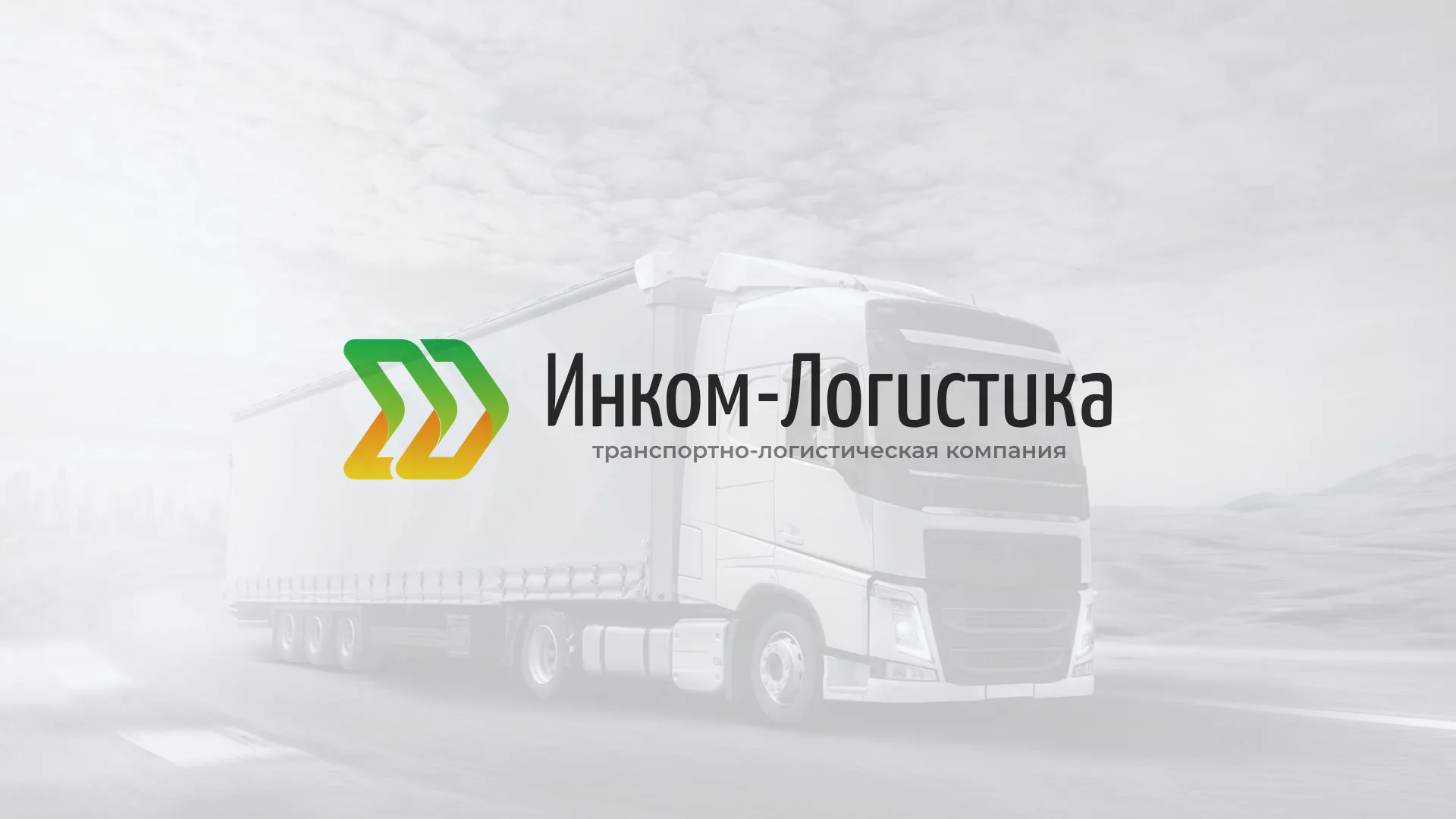 Разработка логотипа и сайта компании «Инком-Логистика» в Ковдоре